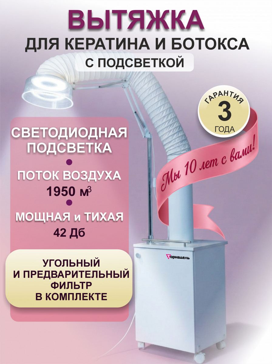 Вытяжка Tornadelle для кератина и ботокса с подсветкой